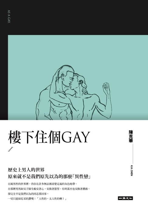 【電子書】樓下住個GAY