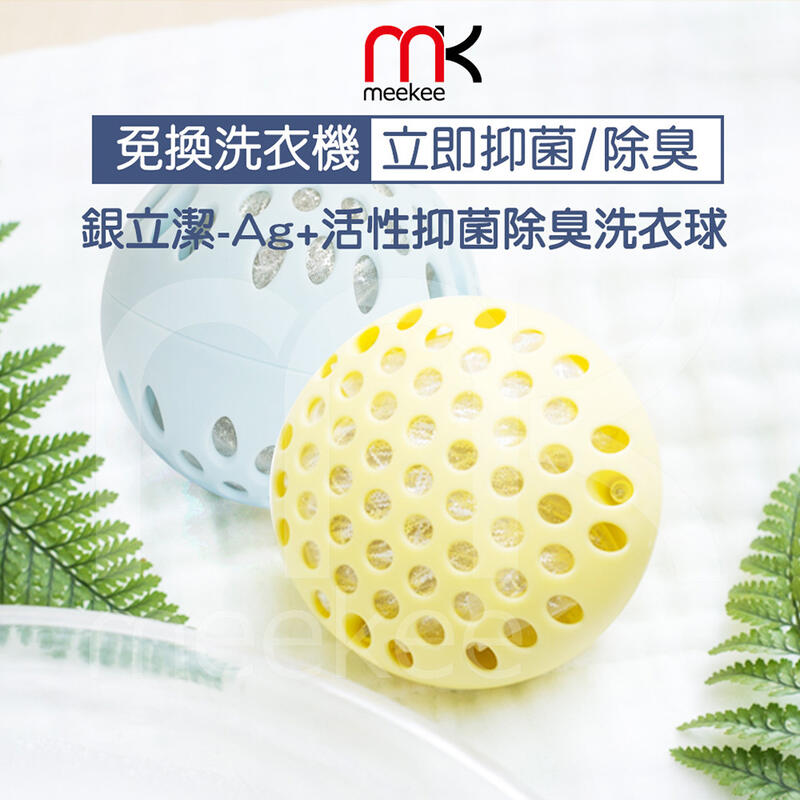 meekee 銀立潔 Ag+活性抑菌除臭洗衣球 一組2入 抑菌除臭 環保無毒 無味無害 減少洗衣精用量 可清潔保養洗衣槽
