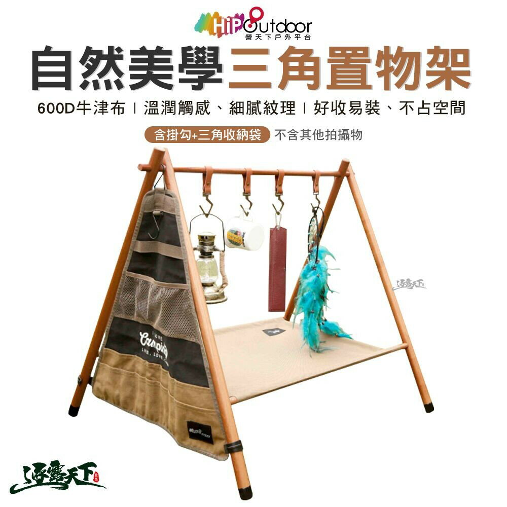營天下 自然美學三角置物架 含掛勾+三角收納袋 置物架 架子 收納架 戶外 露營 逐露天下