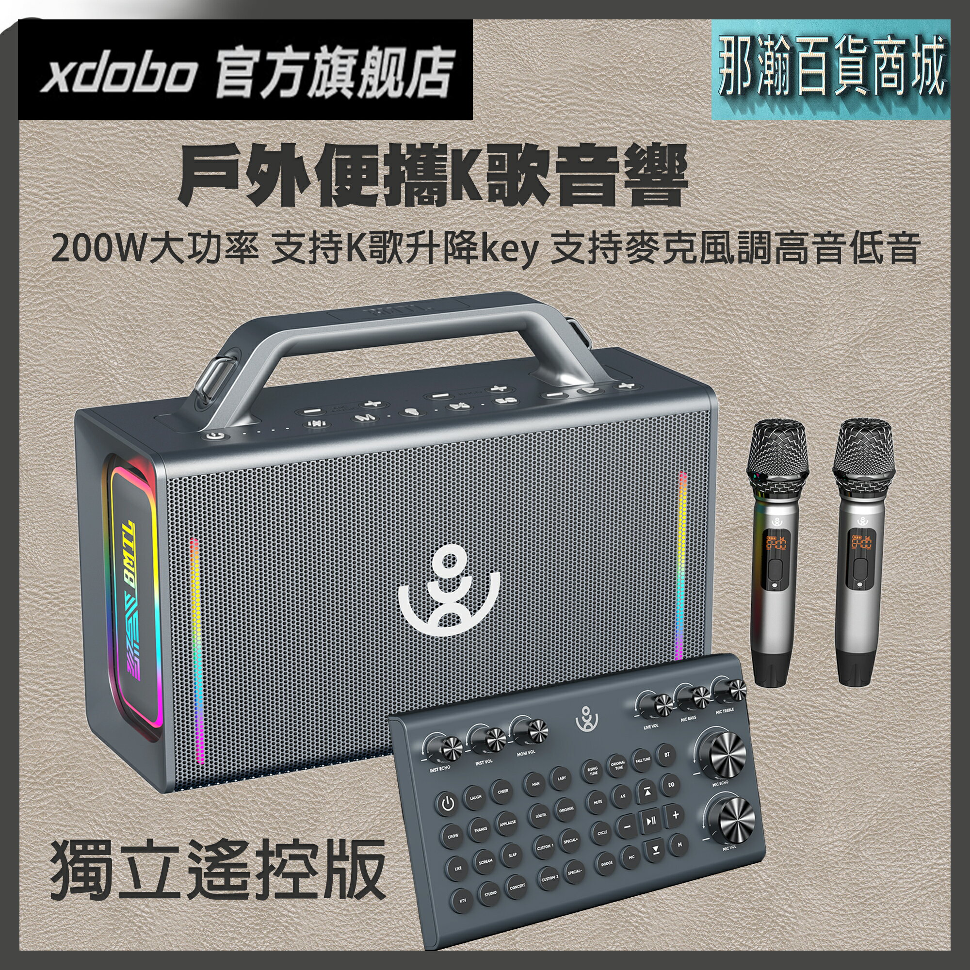 【現貨】喜多寶 XDOBO Party+Play 200W大功率藍牙喇叭 露營美式派對音響 無線麥克風K歌一體機 可調升降key 戶外音響