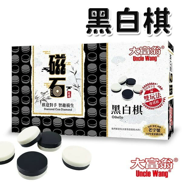 大富翁 黑白棋 新磁石 G884 大 /一盒入(定300) 五子棋 桌遊 雙玩法內附 滲透棋【APP滿額下單10%點數(單一帳號最高1000點)】9/30止