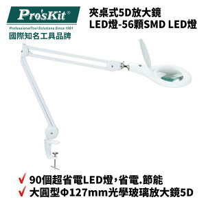 【Pro'sKit 寶工】MA-1209LA 夾桌式5D放大鏡LED燈-56顆SMD LED燈 超省電 節能 清晰不炫光
