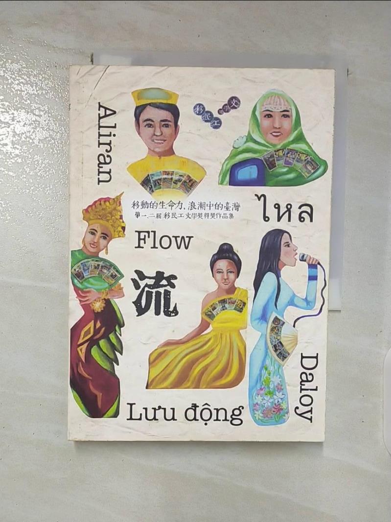 【書寶二手書T8／短篇 AYS】流:移動的生命力，浪潮中的臺灣-第一二屆移民工文學獎 得獎作品集 東南亞移民