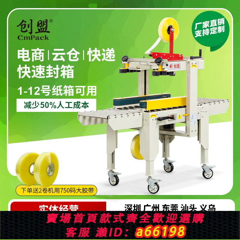 【臺灣公司 可開發票】創盟電商專用全自動封箱機快遞包裹食品自動打包機雲倉半高小紙箱飛機盒膠帶封箱機捆紮機郵政紙箱封口機