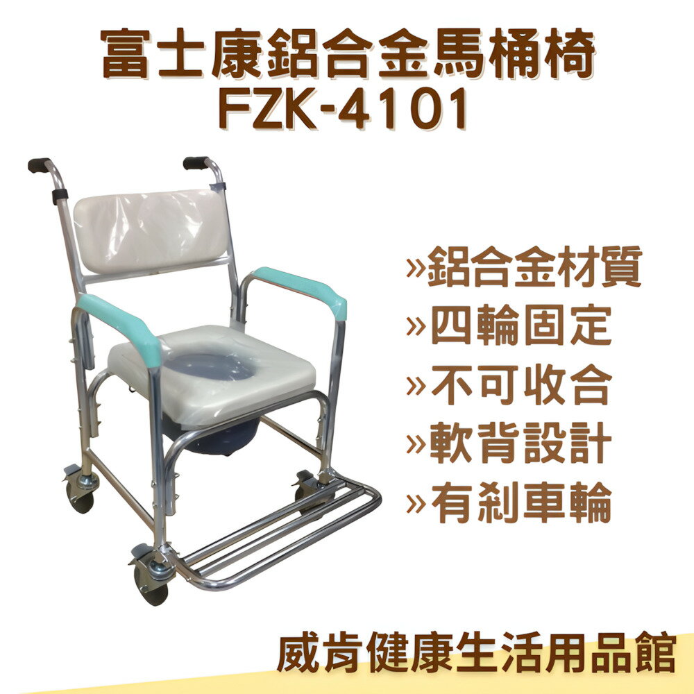 鋁合金馬桶椅 富士康FZK-4101 軟背馬桶椅 鋁合金便盆椅 附輪子 有剎車 有便盆 洗澡椅 馬桶椅