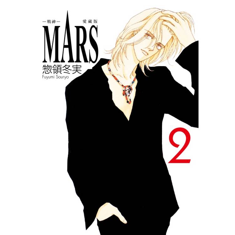 MARS 戰神 愛藏版 (首刷限定版) 02
