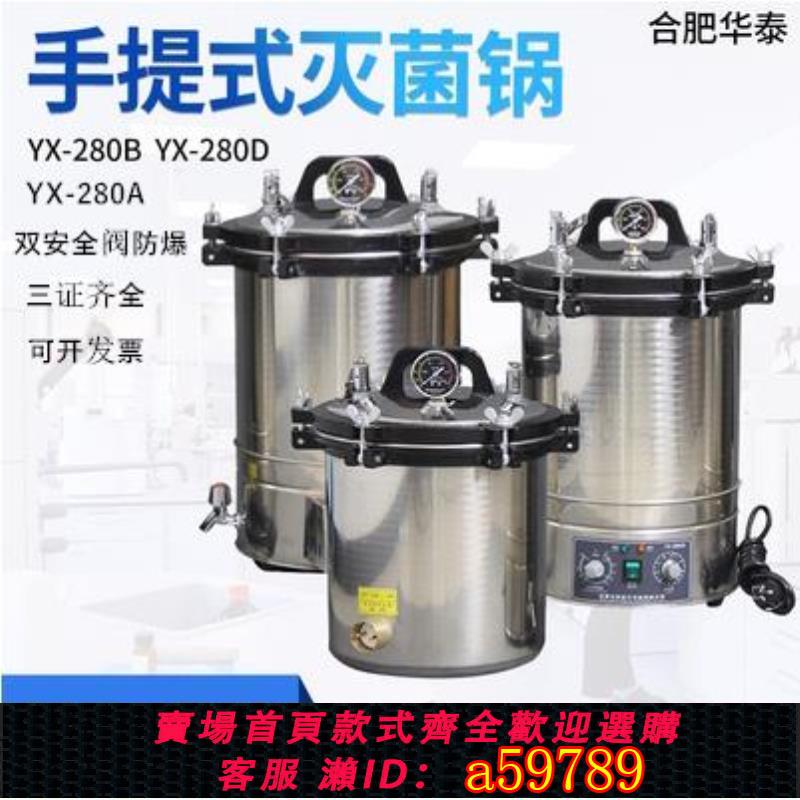 【臺灣公司 可打統編】合肥華泰消毒鍋YX280不銹鋼壓力實驗室蒸汽滅菌器182430L自控自動