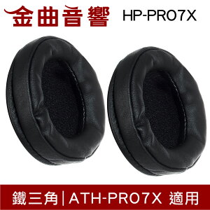 鐵三角 HP-PRO7X 替換耳罩 一對 ATH-PRO7X 適用 | 金曲音響