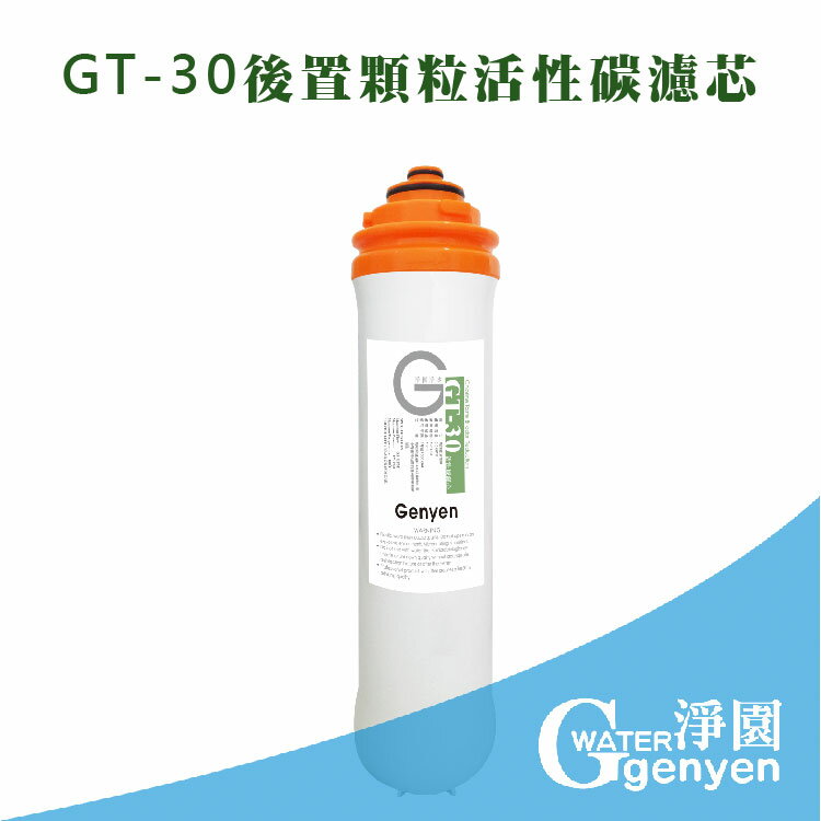 [淨園] GT-30後置顆粒狀活性碳濾心/GT500純水機第五道濾心--抗菌可抑制細菌滋生