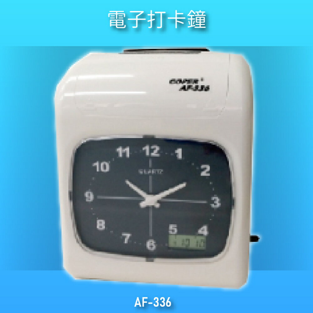 【辦公用品NO.1】COPER AF-336 高柏電子打卡鐘 時鐘 鬧鐘 考勤機 電子鐘 公司行號 公家機關 台灣製造