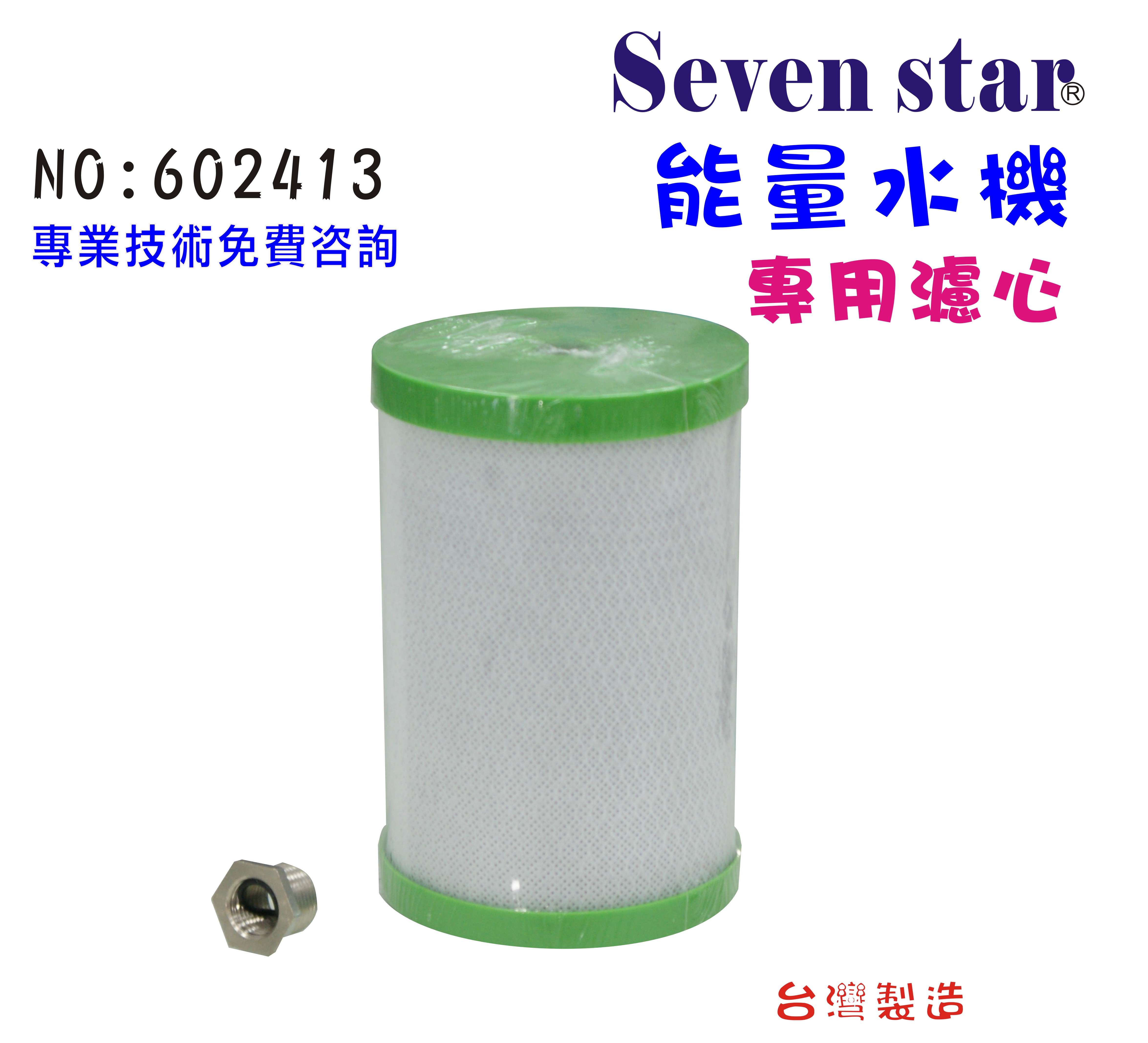 適用六角水淨水系統濾心.台製碳纖維濾心.貨號:B2413【七星淨水】
