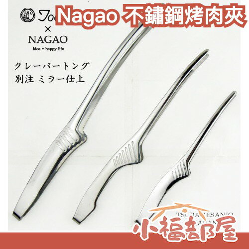 日本製 Nagao 不鏽鋼烤肉夾 中秋節 食物夾 料理夾 燕三条 料理器具 露營 戶外用具 廚房 烹飪【小福部屋】-小福部屋-日本商品推薦