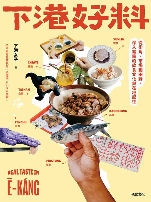 【電子書】下港好料：從街角、市場到田野,深入常民的飲食文化與在地感性