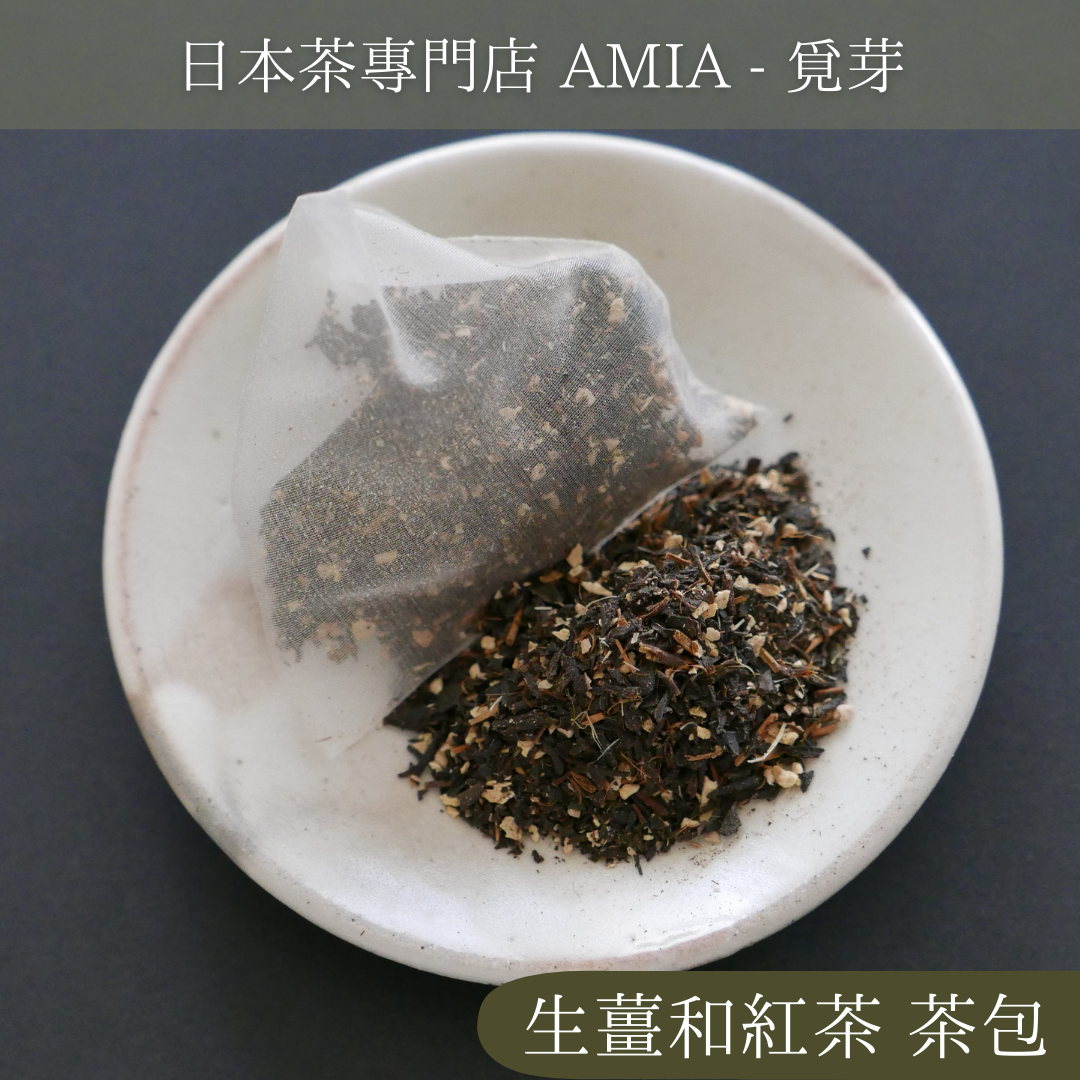【AMIA 覓芽】生薑和紅茶 日本茶