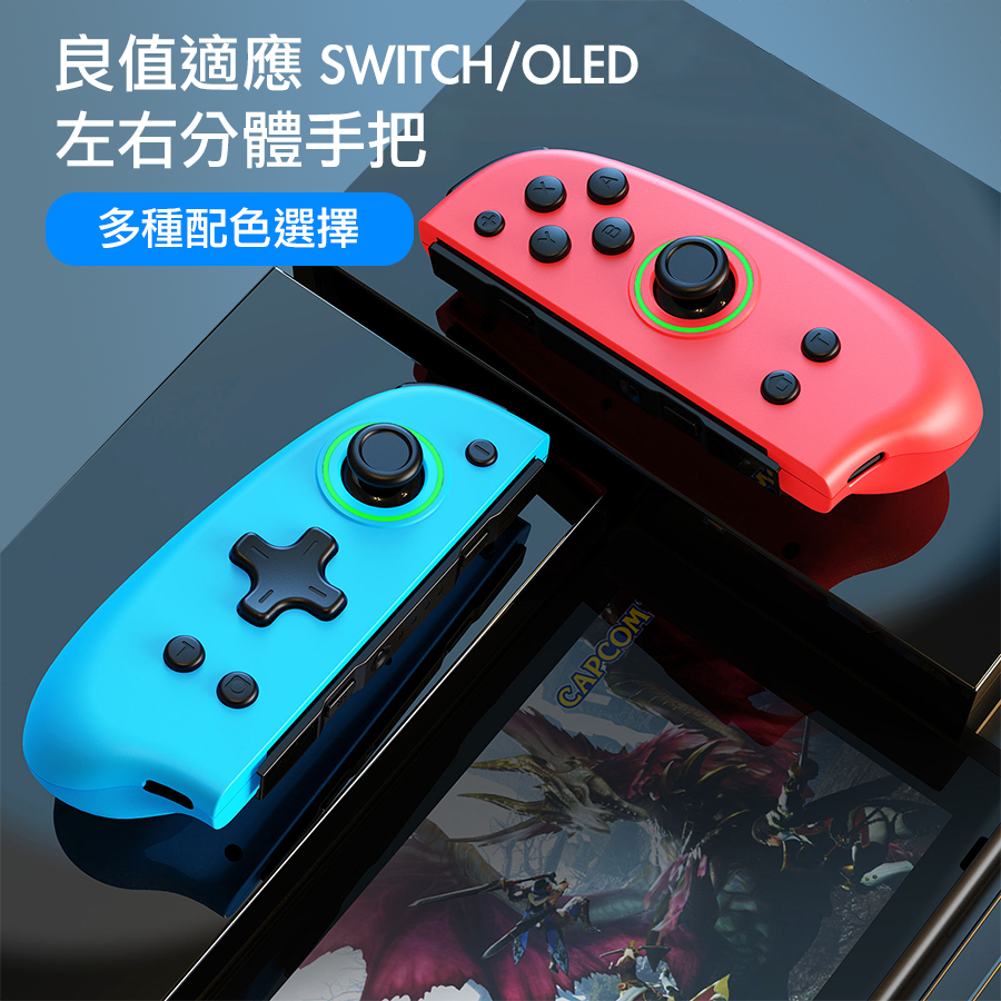 任天堂Switch NS周邊 良值 Switch Joy-Con 紅藍經典款 RGB/連發/震動/喚醒
