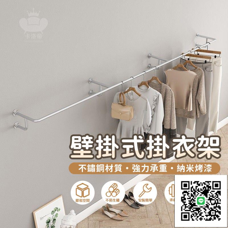 【壁掛式掛衣架 宅配免運】 壁掛式不銹鋼衣架 衣帽架 掛衣架 服裝店上墻服裝展示架 工業風衣架 牆上掛衣桿