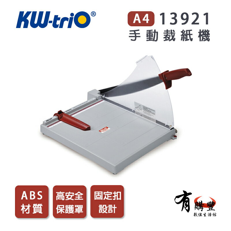 【有購豐】KW-triO 可得優 13921 A4 ABS材質裁紙機/裁紙器