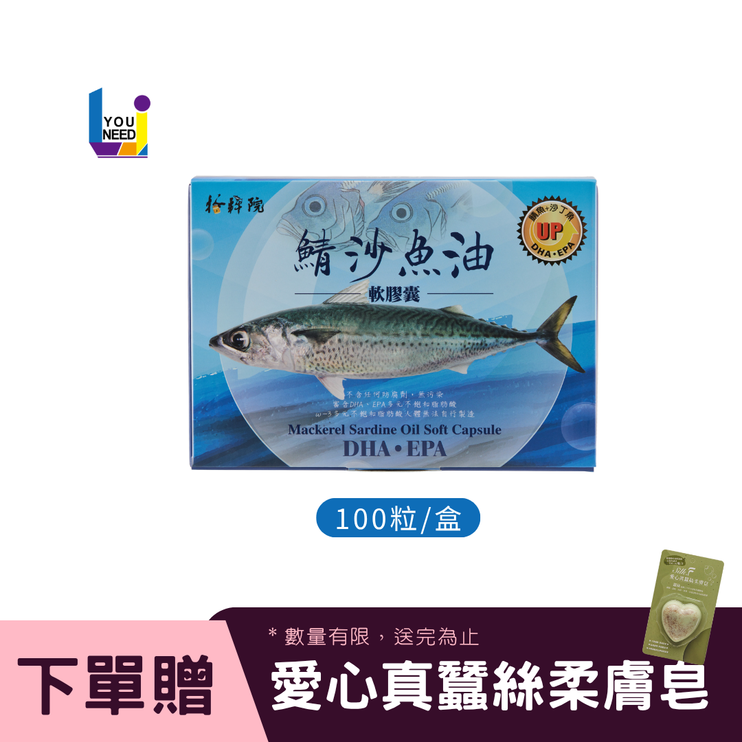 [買2送1] 鯖沙魚油軟膠囊 DHA&EPA【100粒/盒】台灣野生鯖魚＋沙丁魚 EPA DHA 純魚油／多件優惠／領券再折【UNeed生活選物】