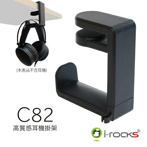 i-Rocks 艾芮克 IRC82 C82 高質感耳機掛架-富廉網