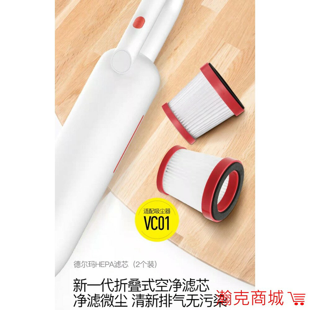 ♥原廠耗材 臺灣現貨♥小米 德爾瑪 VC01/MAX原廠專用濾芯