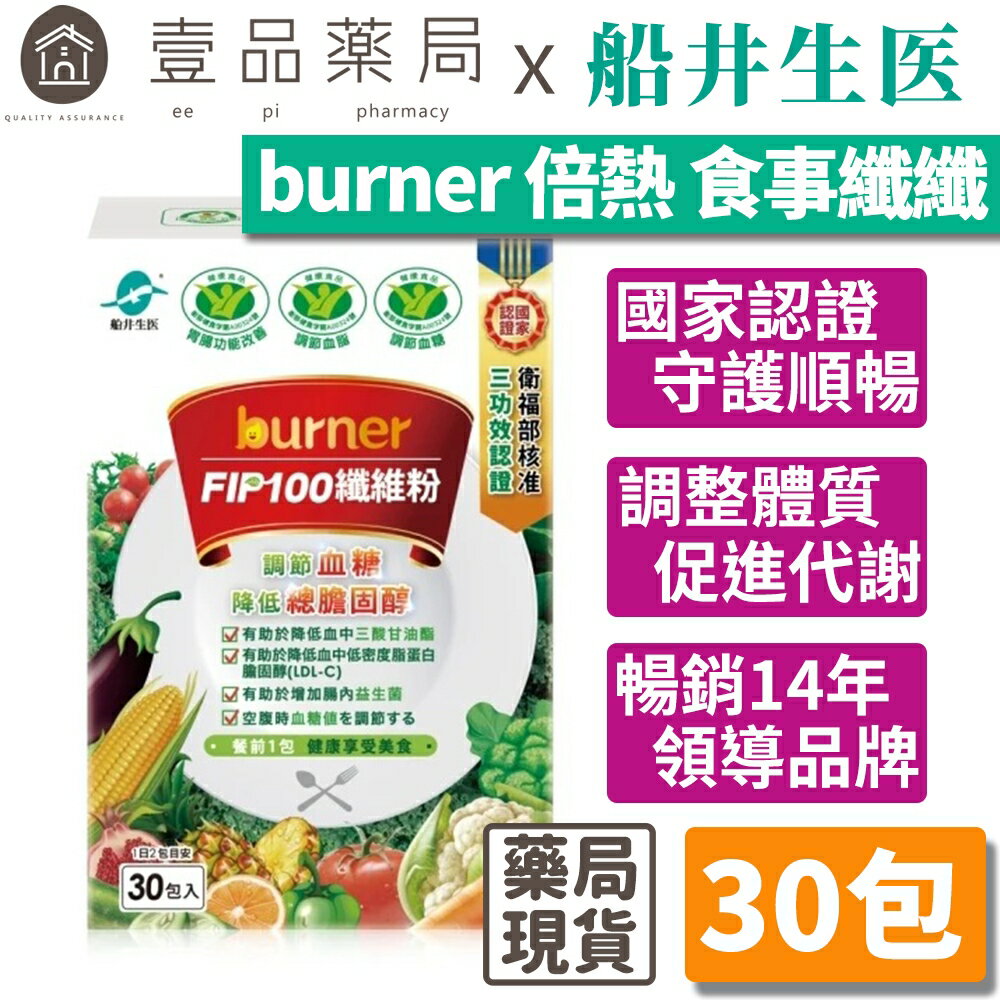 【船井生醫】burner食事纖纖 FIP100纖維粉 30入/盒 調節血脂 胃腸功能改善 調節血糖【壹品藥局】