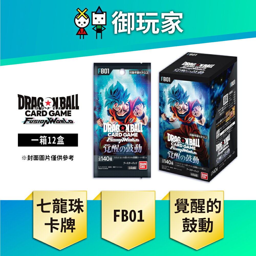 【御玩家】七龍珠TCG 龍珠超卡牌遊戲 FUSION WORLD 補充包 覺醒的心跳 FB01 (箱) 日文版