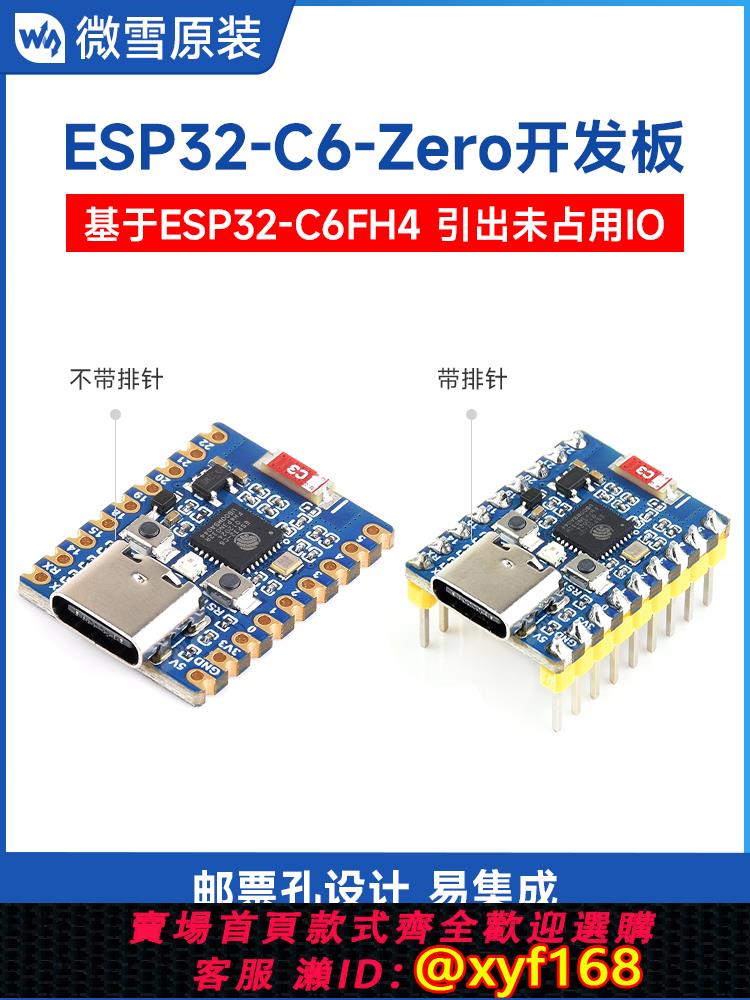 {可打統編 保固一年}微學Esp32-C6-Zero開發板Wifi6，藍芽5雙模通訊板上4Mb快閃記憶體