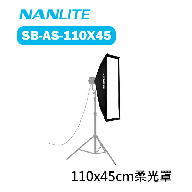 【EC數位】Nanlite 南光 南冠 SB-AS-110X45 45x110cm 不對稱 長條柔光罩 不含網格 保榮