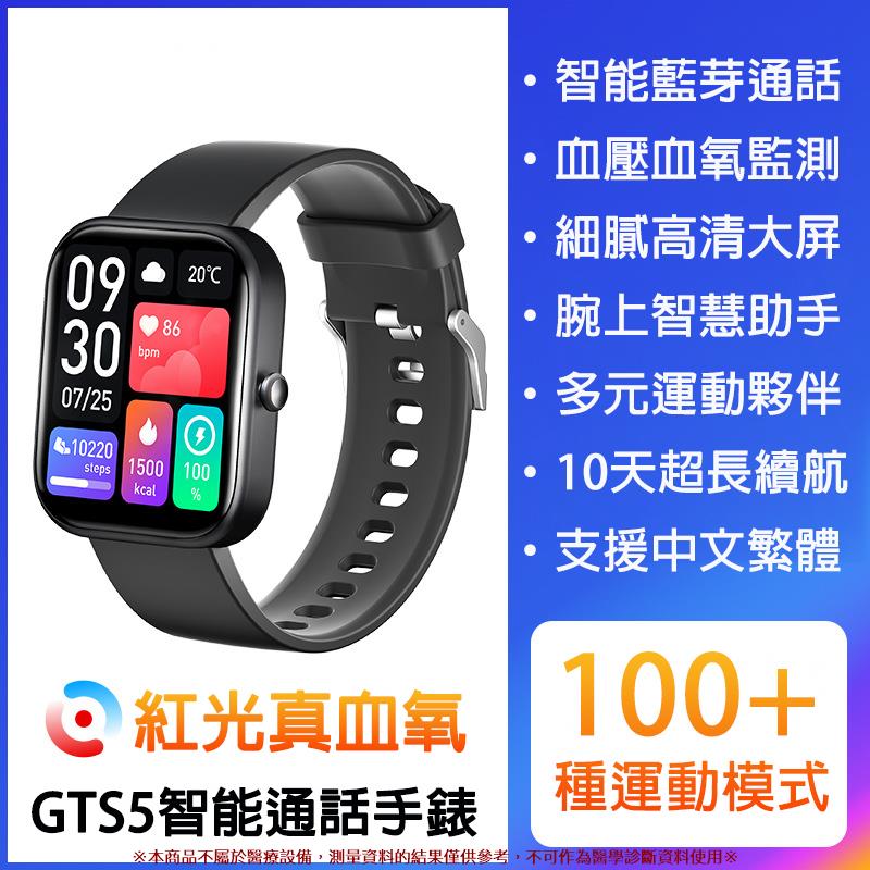 【新款】GTS5 智能手錶 通話手錶 繁體中文 藍芽通話 語音助手 手錶 智慧手錶 智慧手環 心率手錶 手錶
