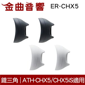 鐵三角 ER-CHX5 替換耳套 一對 ATH-CHX5 ATH-CHX5iS 適用 | 金曲音響