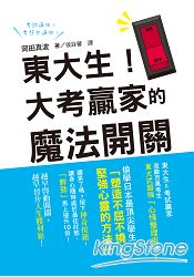 東大生！大考贏家的魔法開關：激勵百萬考生的東大式超強「心情整理術」！越早啟動開關，越早晉升人生勝利組 | 拾書所