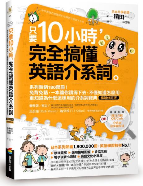 只要10小時，完全搞懂英語介系詞：系列熱銷180萬冊！免背免猜，一本讓你讀得下去，不僅知道怎麼用，更知道為什麼這樣用的介系詞寶典【暢銷修訂版】（附隨行音檔QR Code）【城邦讀書花園】