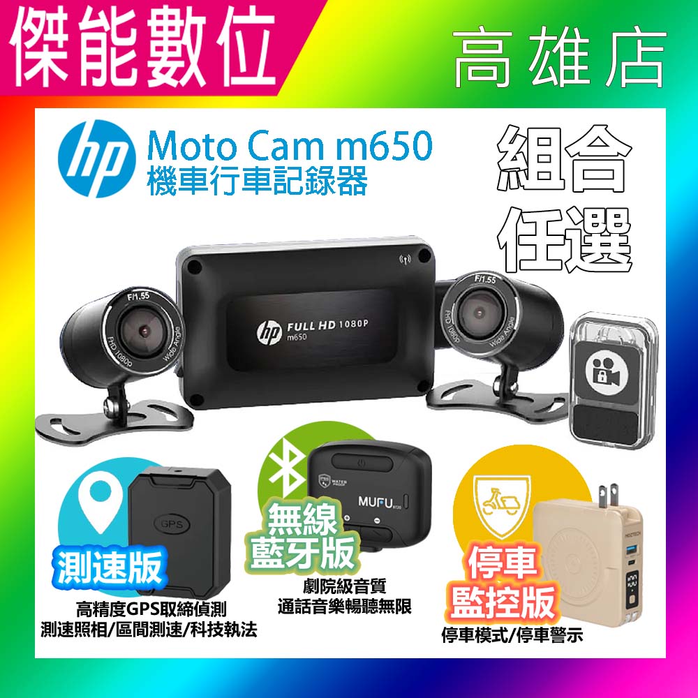 【驚喜三重送】惠普 HP m650 moto cam 高畫質雙鏡頭機車行車記錄器 前後雙鏡行車紀錄器 1080P 三年保固