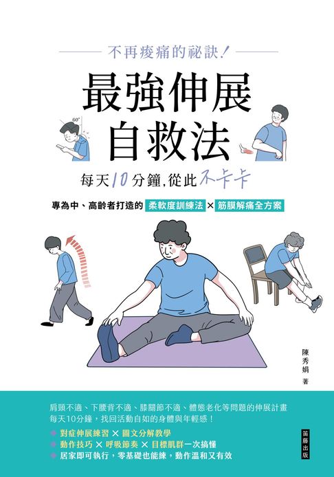 不再痠痛的祕訣！：最強伸展自救法，每天10分鐘，從此不卡卡【電子書】
