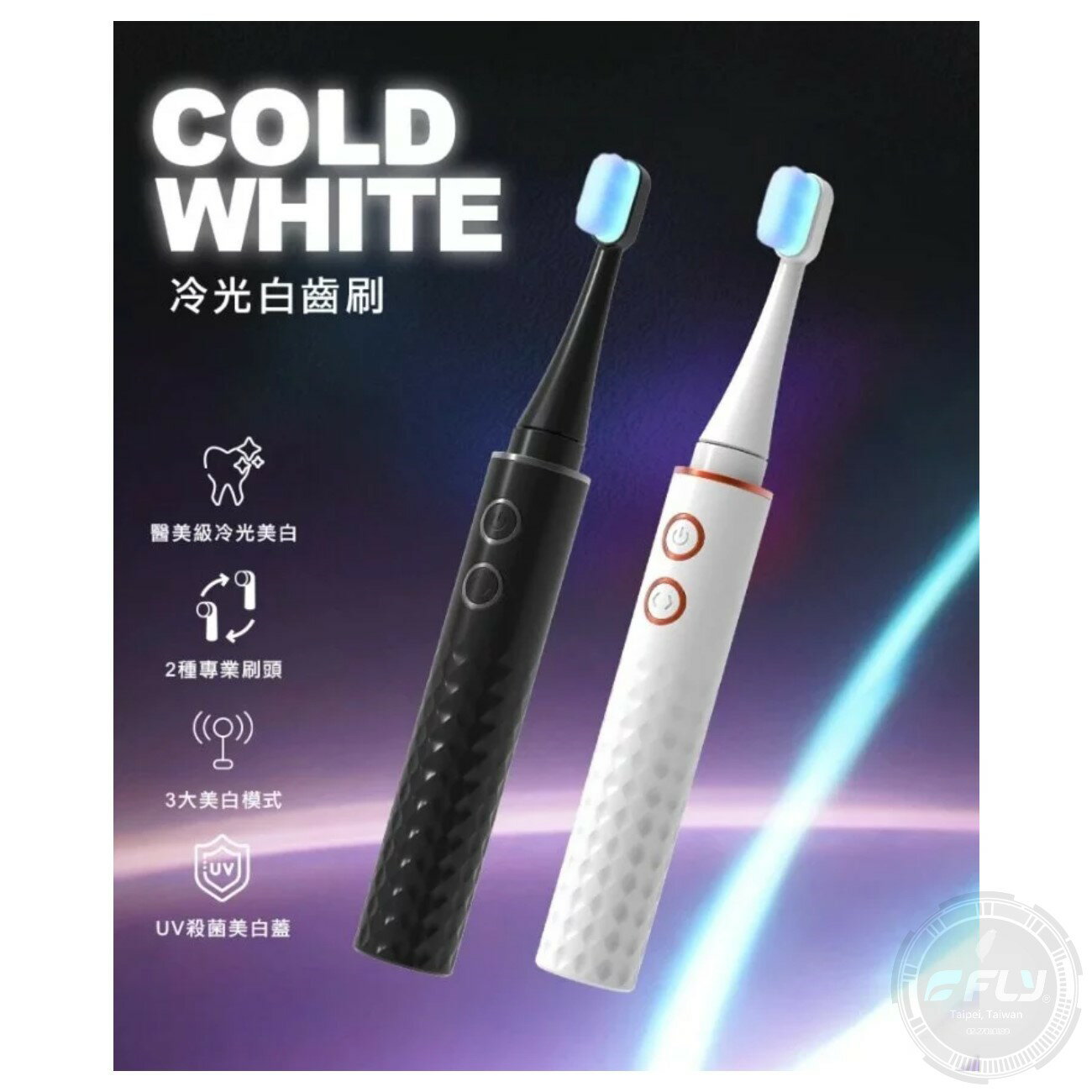 《飛翔無線3C》FUTURE LAB. 未來實驗室 Cold White 冷光白齒刷◉公司貨◉UV殺菌◉超音波震動牙刷 1