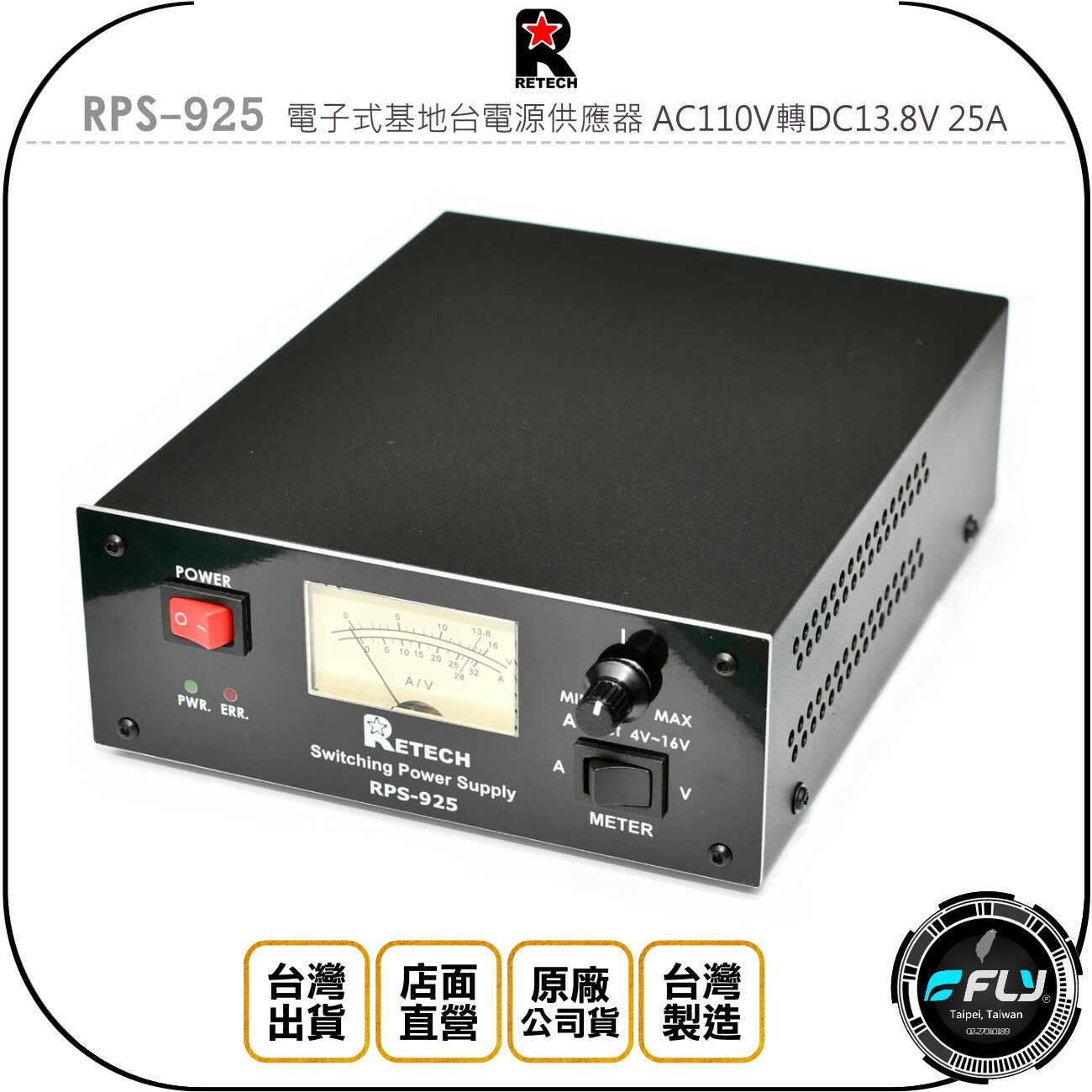 《飛翔無線3C》RETECH RPS-925 電子式基地臺電源供應器 AC110V轉DC13.8V 25A◉公司貨