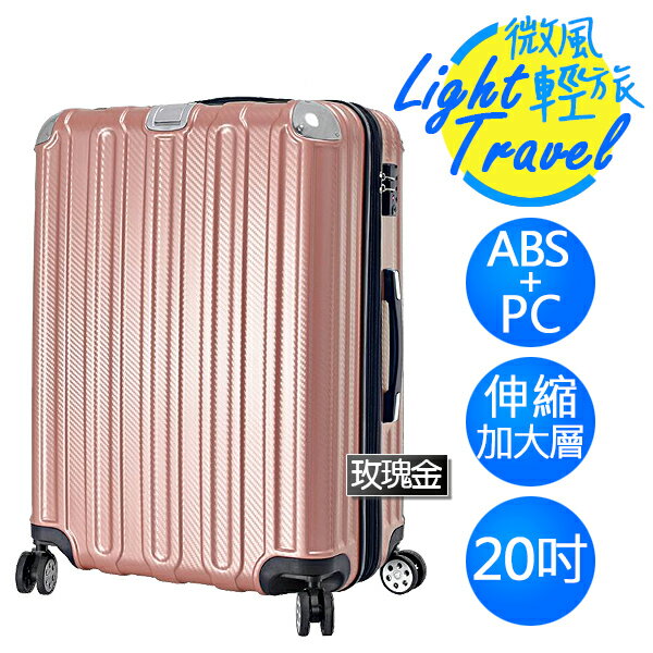 微風輕旅系列×ABS+PC材質 防刮耐撞亮面 拉鍊行李箱 HTX-1826-20RG 20吋 玫瑰金