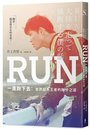 RUN一直跑下去：世界超馬王者的跑步之道 | 拾書所