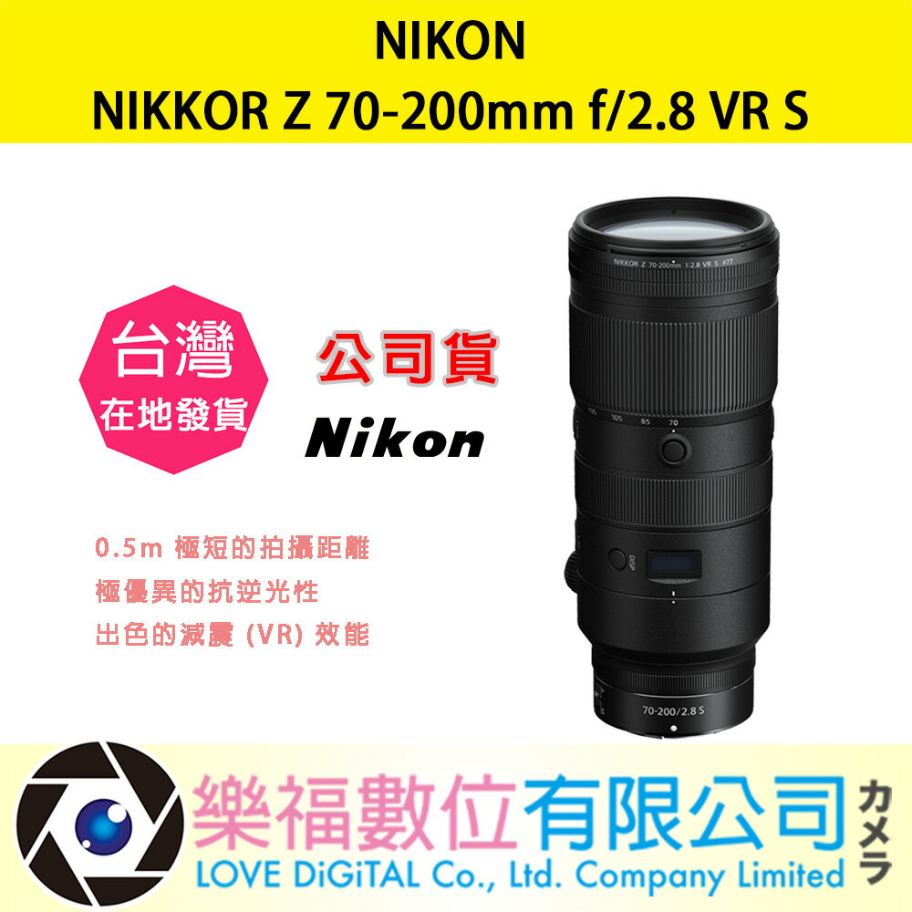 樂福數位 『 NIKON 』NIKKOR Z 70-200mm f/2.8 VR S 定焦鏡頭 鏡頭 相機 公司貨 現貨