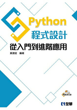 Python程式設計：從入門到進階應用(附範例光碟)