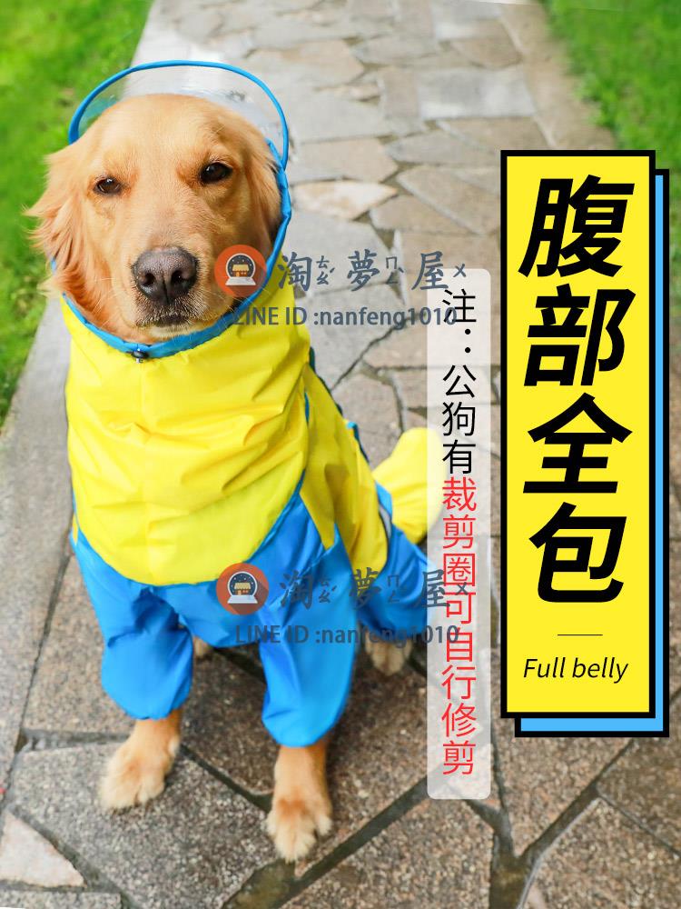 狗狗雨衣金毛薩摩耶拉布拉多寵物大狗四腳防水全包雨披【淘夢屋】