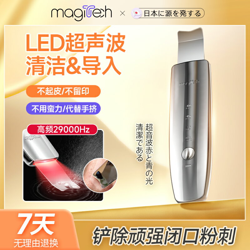 Magitech日本超聲波黑頭鏟美容儀LED鏟皮機美容儀深層清潔吸黑頭