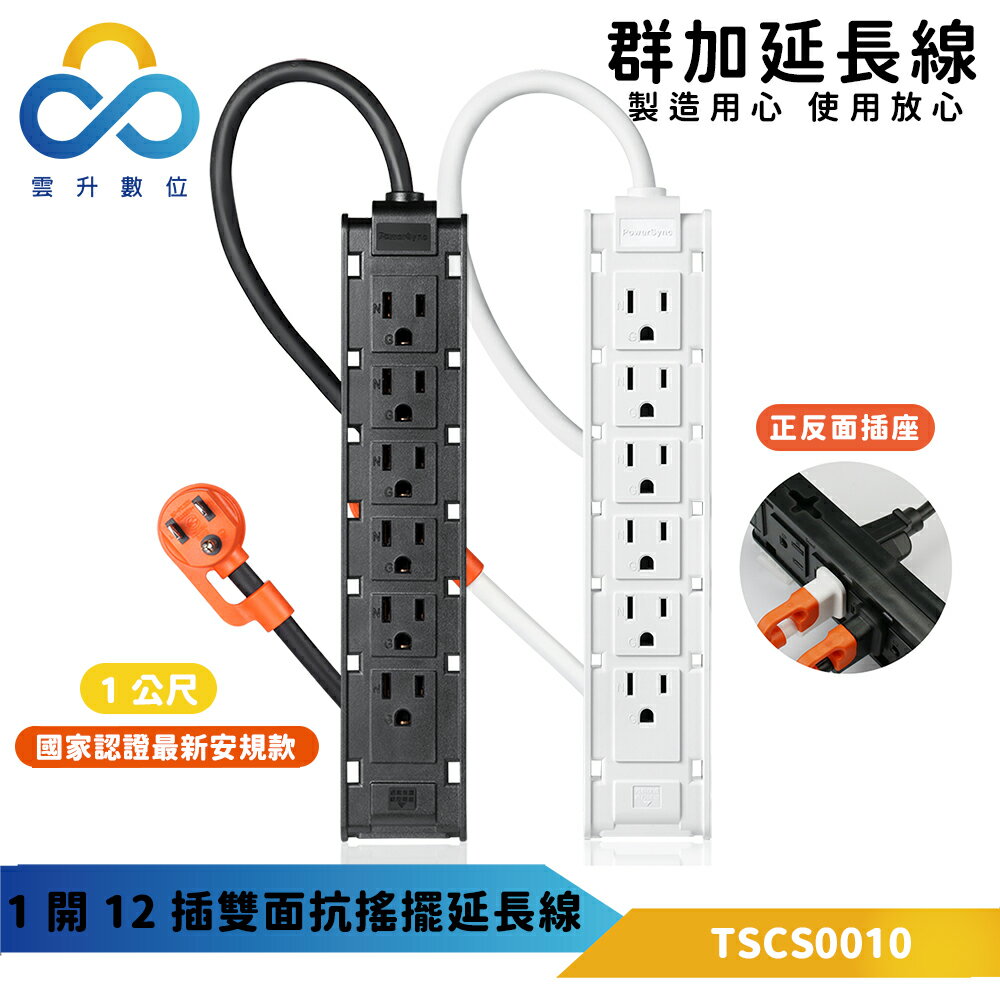 群加【一開十二 雙面插座】14個束線孔設計 正反面可插電插座 伺服器機房 打麻將用 安全延長線-1m-黑色-雲升