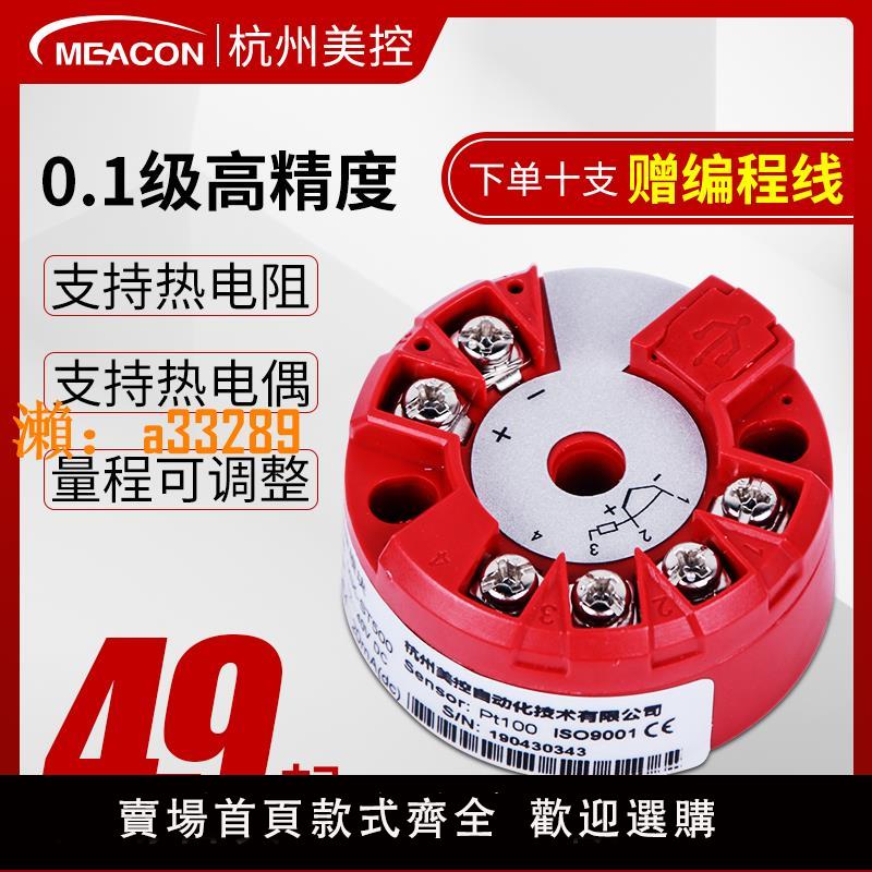 【保固兩年】美控溫度變送器模組4-20mA熱電阻k型熱電偶pt100一體化溫度變送器