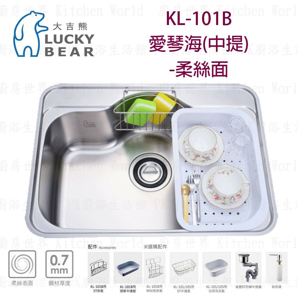 高雄 大吉熊 KL-101B 不鏽鋼 水槽 愛琴海(中提)-柔絲面【KW廚房世界】【領券滿額再折千12/31止】