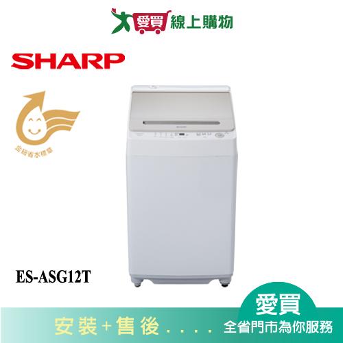 SHARP夏普12KG無孔槽變頻洗衣機ES-ASG12T_含配送+安裝【愛買】