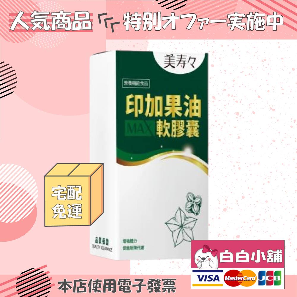 美壽壽印加果排油速效組(5盒) 印加果油MAX軟膠囊【白白小舖】
