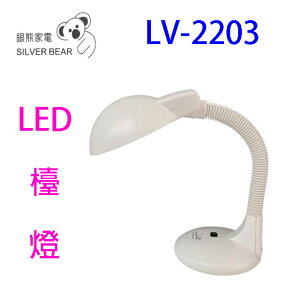 銀熊 LV-2203 護眼 LED 檯燈