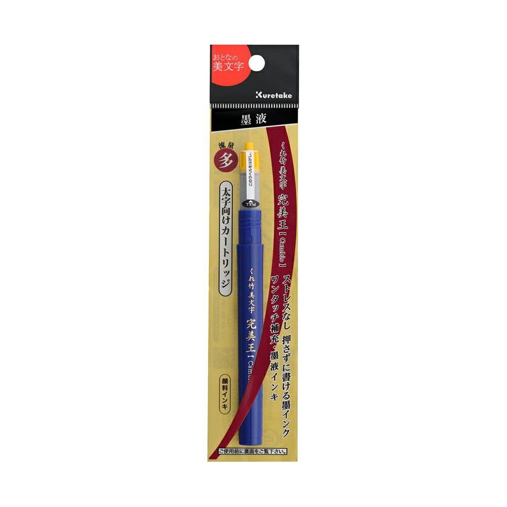 Kuretake 日本吳竹 完美王替換墨水管 黑色 大字 (適用XO100-10B) / 支 DAN125-99S