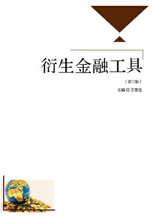 衍生金融工具(第三版) | 拾書所